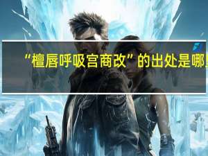 “檀唇呼吸宫商改”的出处是哪里