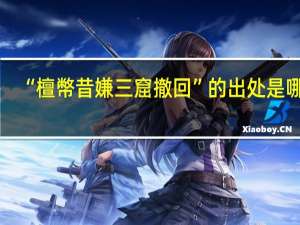 “檀幣昔嫌三窟撤回”的出处是哪里