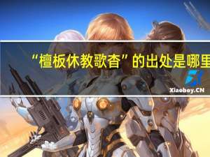 “檀板休教歌杳”的出处是哪里