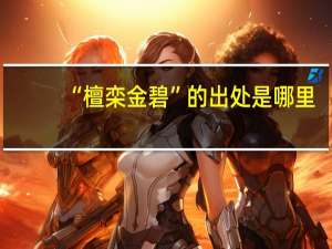 “檀栾金碧”的出处是哪里