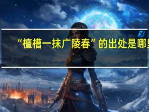 “檀槽一抹广陵春”的出处是哪里