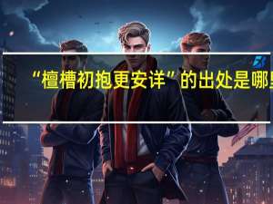 “檀槽初抱更安详”的出处是哪里