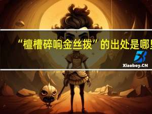 “檀槽碎响金丝拨”的出处是哪里