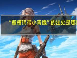 “檀槽锦带小青娥”的出处是哪里
