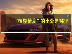 “檀樱倚扇”的出处是哪里