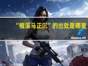 “檀溪马正沉”的出处是哪里