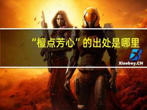 “檀点芳心”的出处是哪里