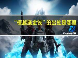 “檀越施金钱”的出处是哪里