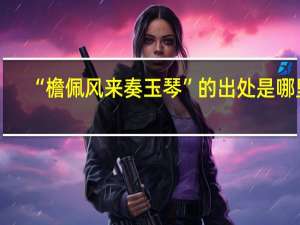 “檐佩风来奏玉琴”的出处是哪里