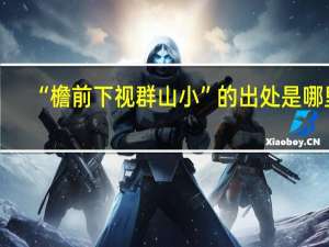 “檐前下视群山小”的出处是哪里