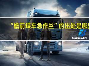 “檐前蝶车急作丝”的出处是哪里