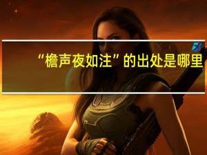 “檐声夜如注”的出处是哪里