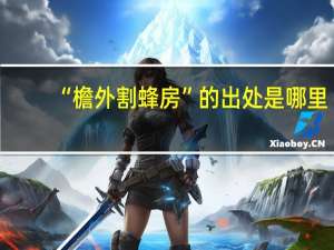 “檐外割蜂房”的出处是哪里