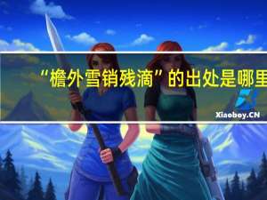 “檐外雪销残滴”的出处是哪里