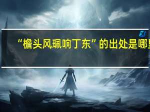 “檐头风珮响丁东”的出处是哪里