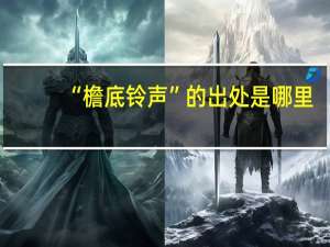 “檐底铃声”的出处是哪里