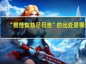 “檐挂蜘蛛尽日丝”的出处是哪里