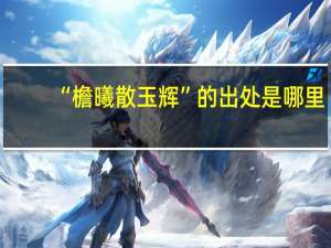 “檐曦散玉辉”的出处是哪里