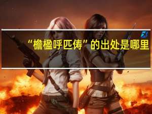 “檐楹呼匹俦”的出处是哪里