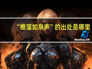“檐溜如泉声”的出处是哪里