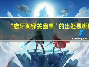 “檐牙徇铎关幽事”的出处是哪里