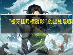 “檐牙挂月横疏影”的出处是哪里