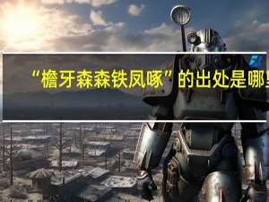 “檐牙森森铁凤啄”的出处是哪里