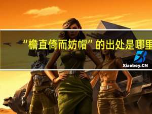 “檐直倚而妨帽”的出处是哪里