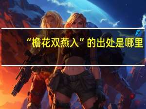 “檐花双燕入”的出处是哪里