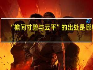 “檐间寸碧与云平”的出处是哪里