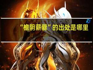 “檐阴薪爨”的出处是哪里