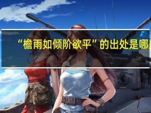 “檐雨如倾阶欲平”的出处是哪里