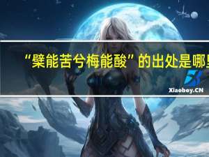 “檗能苦兮梅能酸”的出处是哪里