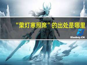 “檠灯寒照席”的出处是哪里