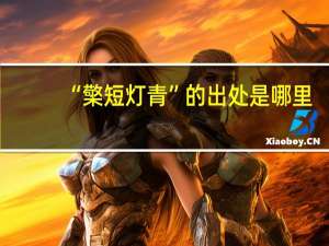 “檠短灯青”的出处是哪里