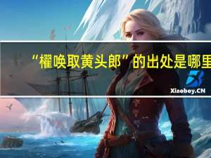 “櫂唤取黄头郎”的出处是哪里