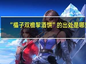 “櫑子双檐挈酒饼”的出处是哪里