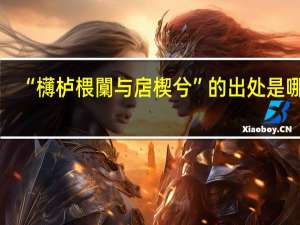 “欂栌椳闑与扂楔兮”的出处是哪里