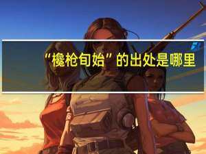 “欃枪旬始”的出处是哪里
