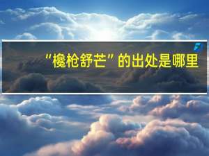“欃枪舒芒”的出处是哪里