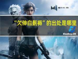 “欠伸白氎褥”的出处是哪里