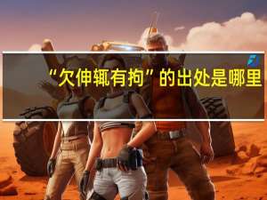“欠伸辄有拘”的出处是哪里