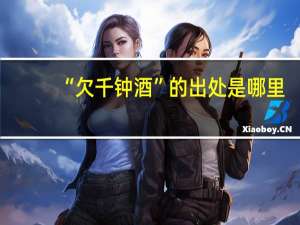 “欠千钟酒”的出处是哪里