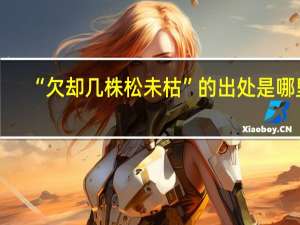“欠却几株松未枯”的出处是哪里