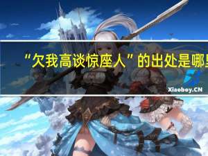 “欠我高谈惊座人”的出处是哪里