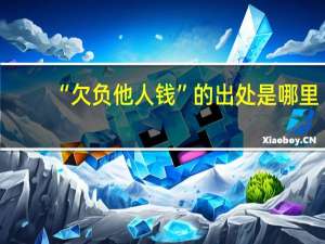 “欠负他人钱”的出处是哪里