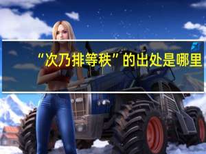 “次乃排等秩”的出处是哪里