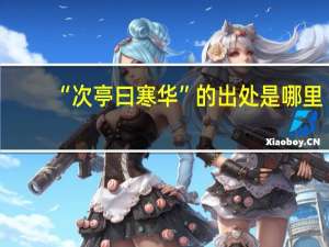 “次亭曰寒华”的出处是哪里