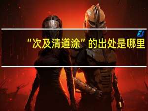 “次及清道涂”的出处是哪里