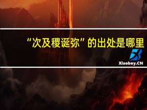 “次及稷诞弥”的出处是哪里